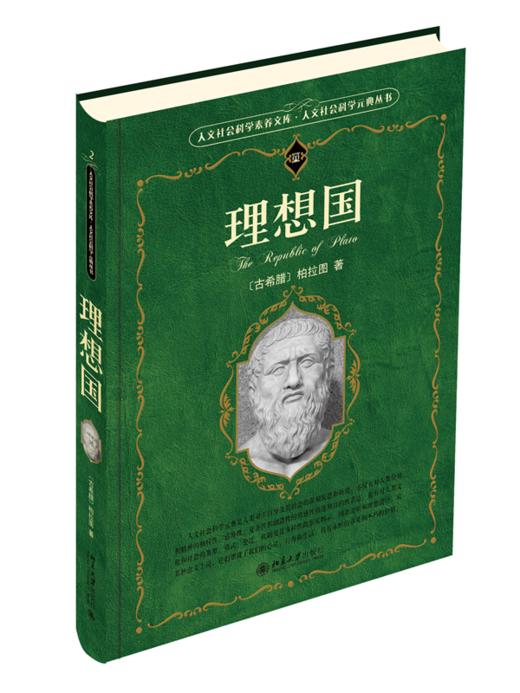 理想国 (古希腊)柏拉图 北京大学出版社 商品图0