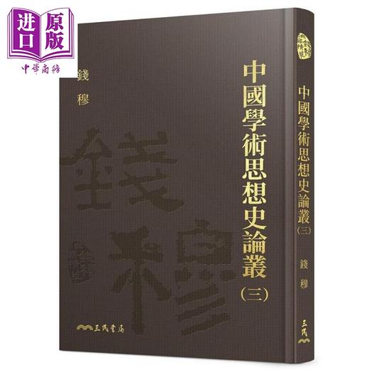 【中商原版】中国学术思想史论丛 精装 8册套装 港台原版 钱穆 三民 商品图3