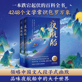《夜航船（上下）》 天下学问，惟夜航船中难对付