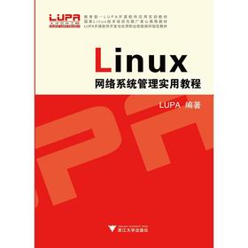 LINUX网络系统管理实用教程/LUPA