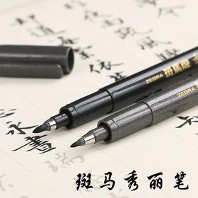 日本zebra斑马牌秀丽笔中楷中字硬笔书法练字仿毛笔书法笔软头钢笔式签名提字书法美术笔1支