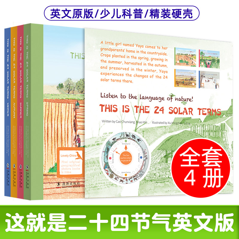 【英文版】这就是二十四节气英文版绘本全4册 小学生少儿百科全书 6-12岁推荐