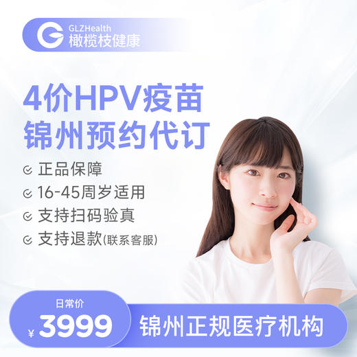 辽宁锦州4价HPV疫苗3针接种预约代订服务|预计1-2个月 商品图0