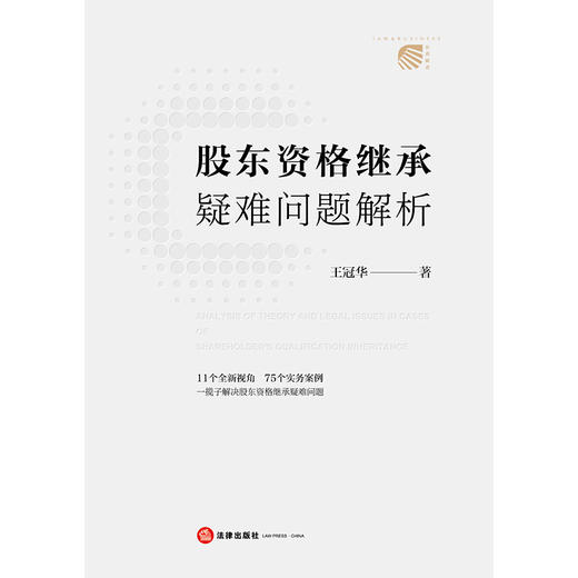 股东资格继承疑难问题解析 王冠华著 法律出版社 商品图1