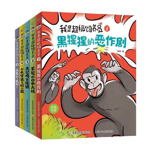 我是超级饲养员系列 6-12岁 杨毅 著 儿童文学 商品图0