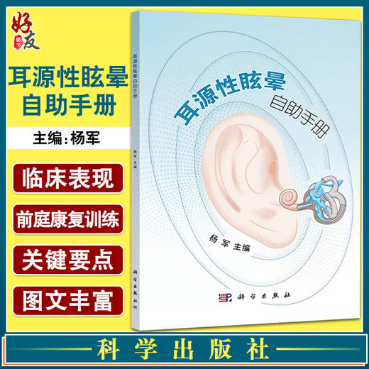 耳源性眩晕自助手册 导致眩晕的常见耳源性疾病及其临床表现 前庭康复训练 耳科疾病书籍 杨军 主编 9787030692979科学出版社 商品图0