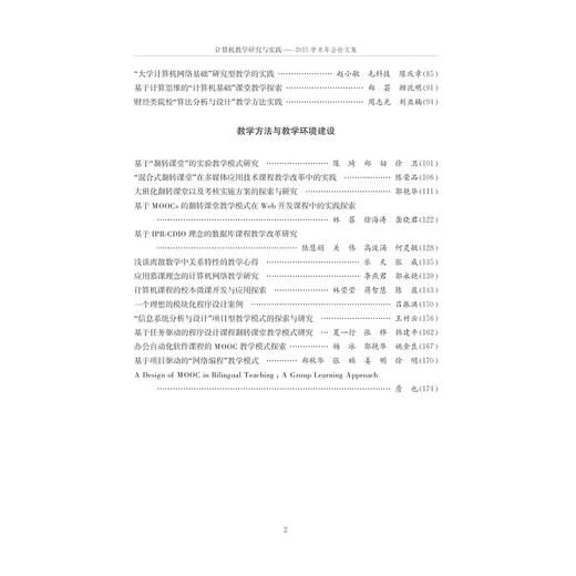 计算机教学研究与实践——2015学术年会论文集/浙江省高校计算机教学研究会/浙江大学出版社 商品图4