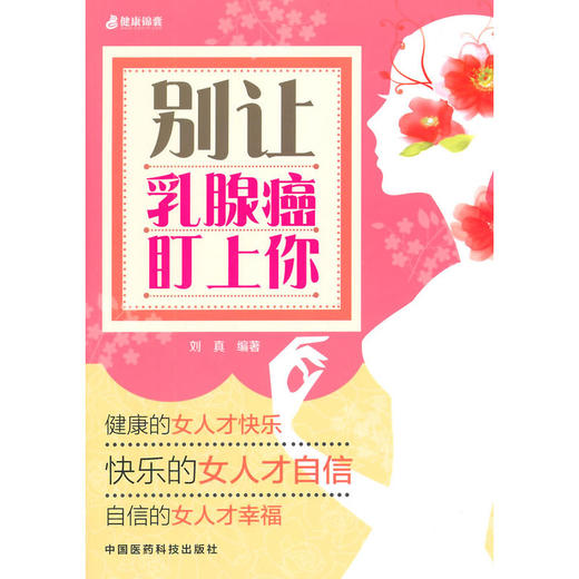 【心如健推荐】别让乳腺癌盯上你 商品图0