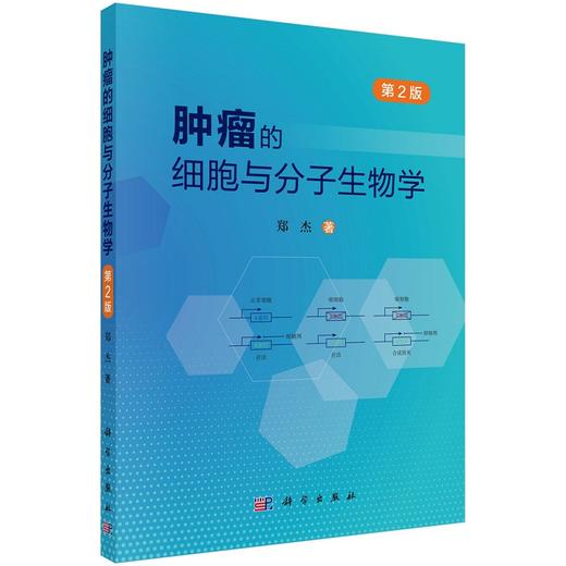 肿瘤的细胞与分子生物学 第2版 肿瘤的基本概念和一般生物学特点 肿瘤的病因学 发病学 郑杰 著 9787030696335科学出版社 商品图1