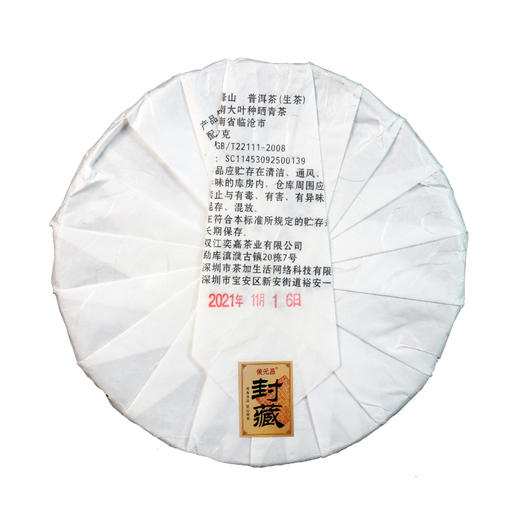 【限量款 顺丰包邮】俊元昌 2021蜜蜂山 普洱生茶 云南大叶种晒青茶 357g/饼 商品图2