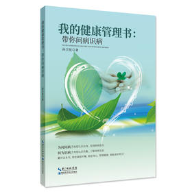 【心如健推荐】我的健康管理书：带你问病识病