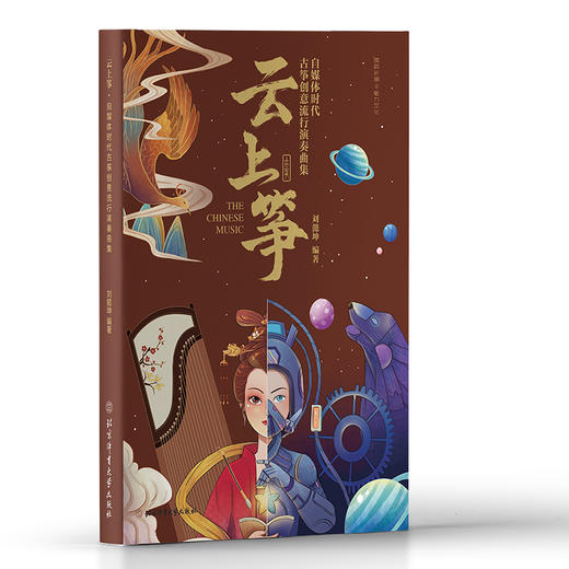 云上筝 自媒体时代古筝创意流行演奏曲集  商品图0