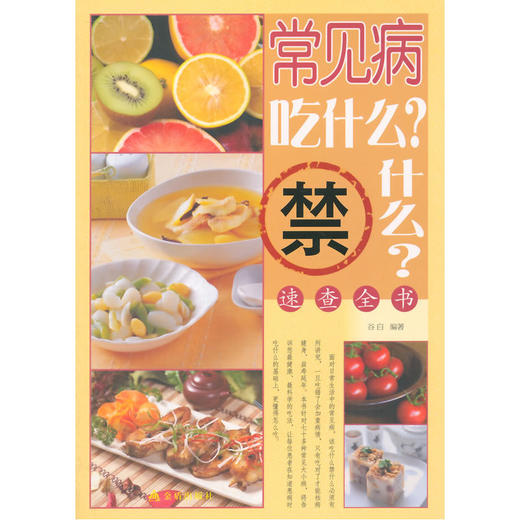 【心如健推荐】常见病吃什么？禁什么？速查全书 商品图0