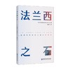 法兰西之石 马识路著 经济能源转型案例电力能源危机双碳绿色能源发展书籍 商品缩略图0