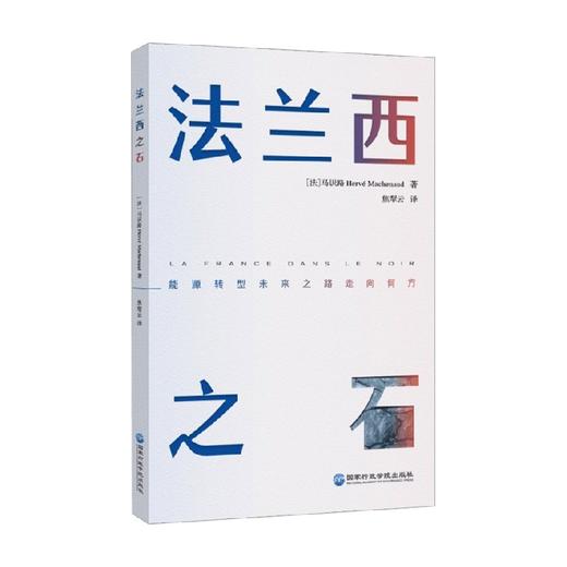 法兰西之石 马识路著 经济能源转型案例电力能源危机双碳绿色能源发展书籍 商品图0