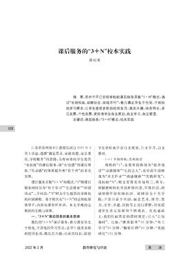蒋利军 | 课后服务的“3+N”校本实践