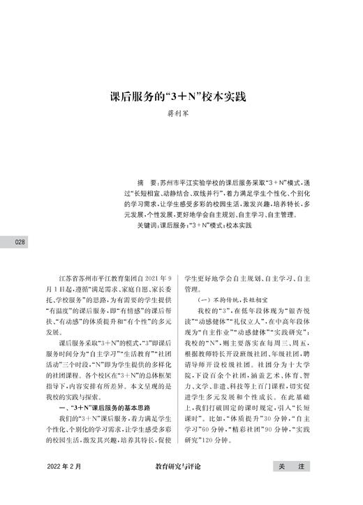 蒋利军 | 课后服务的“3+N”校本实践 商品图0
