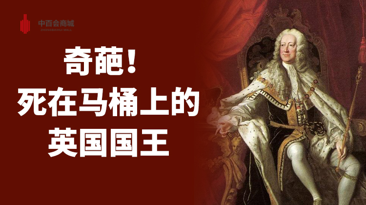 奇葩！死在马桶上的英国国王