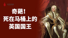 奇葩！死在马桶上的英国国王