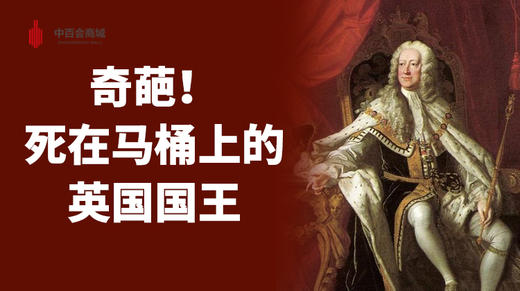 奇葩！死在马桶上的英国国王 商品图0