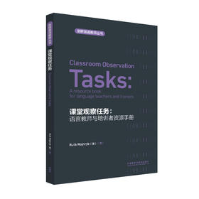 课堂观察任务：语言教师与培训者资源手册(剑桥英语教师丛书)(2021)