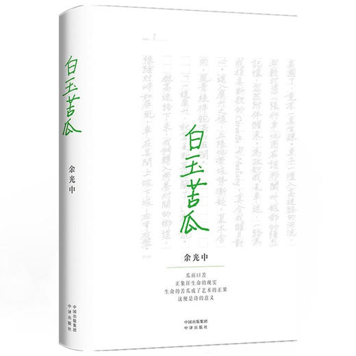 白玉苦瓜 余光中 著 文学 商品图1
