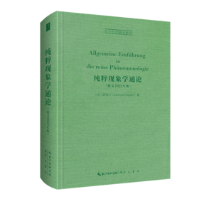纯粹现象学通论(德文1922年版)
