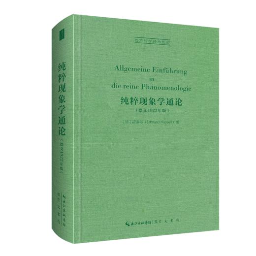 纯粹现象学通论(德文1922年版) 商品图0