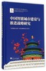 中国智能城市建设与推进战略研究(精)/中国智能城市建设与推进战略研究丛书/中国智能城市建设与推进战略研究项目组/浙江大学出版社 商品缩略图0
