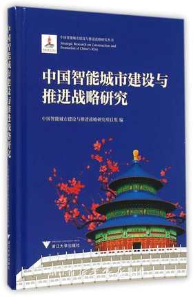 中国智能城市建设与推进战略研究(精)/中国智能城市建设与推进战略研究丛书/中国智能城市建设与推进战略研究项目组/浙江大学出版社