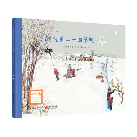【5-12岁】文津图书奖销量500万册科普绘本《这就是二十四节气》（升级版全4册） 商品图4