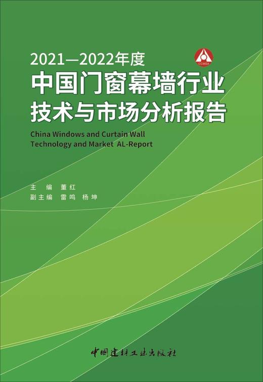 2021-2022年度中国门窗幕墙行业技术与市场分析报告 商品图2