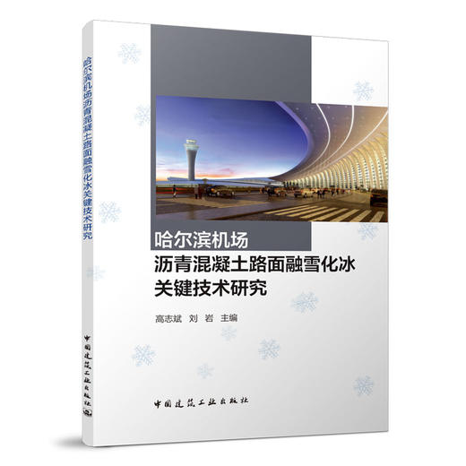 哈尔滨机场沥青混凝土路面融雪化冰关键技术研究 商品图0