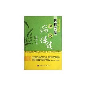 【心如健推荐】内科专家说病说保健