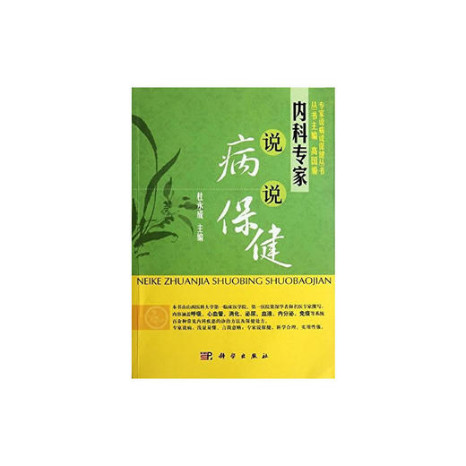 【心如健推荐】内科专家说病说保健 商品图0