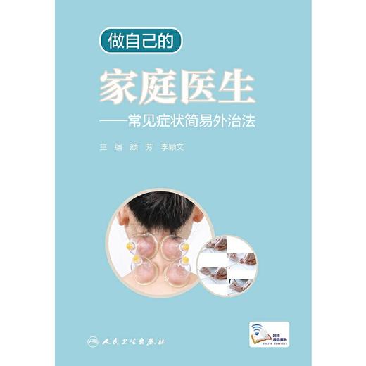 【心如健推荐】做自己的家庭医生·常见症状简易外治法 商品图1