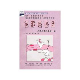 【心如健推荐】征服癌基因