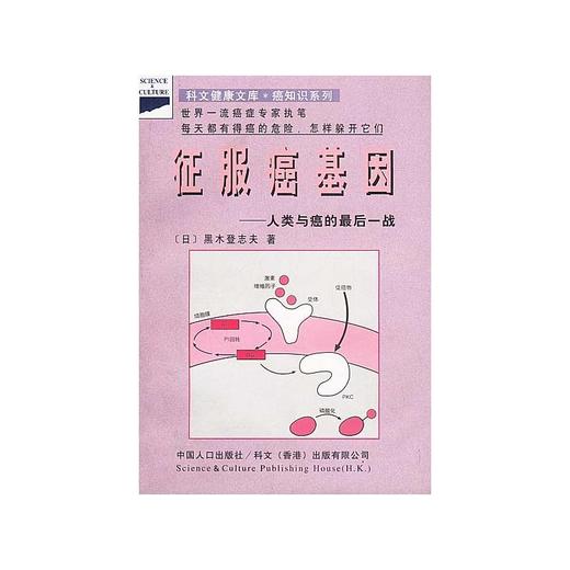 【心如健推荐】征服癌基因 商品图0