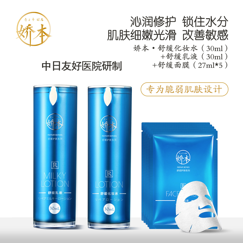 中日友好医院 娇本•舒缓化妆水（30ml）+乳液（30ml）+面膜（27ml*5）