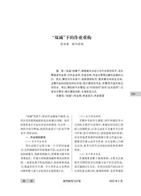 张丽君  欧阳莉妮 | “双减”下的作业重构