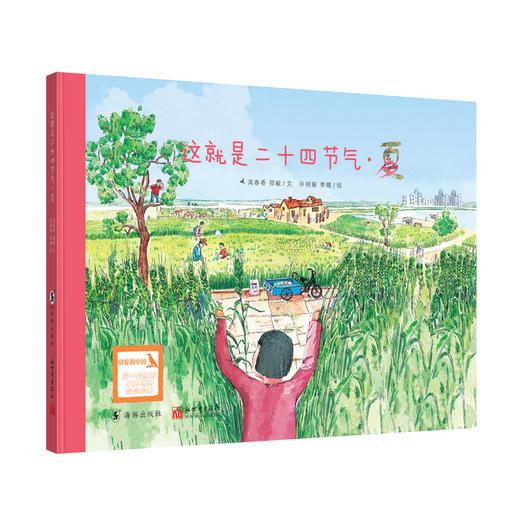 【5-12岁】文津图书奖销量500万册科普绘本《这就是二十四节气》（升级版全4册） 商品图2