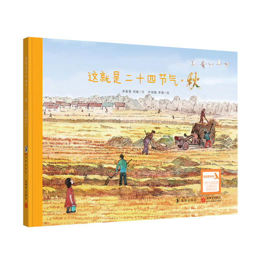 【5-12岁】文津图书奖销量500万册科普绘本《这就是二十四节气》（升级版全4册） 商品图3