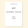 远音（兰劭婷 曲）混声四部和钢琴、手风琴与铃鼓 教唱包 商品缩略图0