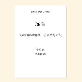 远音（兰劭婷 曲）混声四部和钢琴、手风琴与铃鼓 正版合唱乐谱「本作品已支持自助发谱 首次下单请注册会员 详询客服」