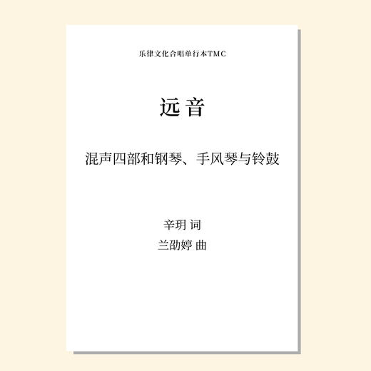 远音（兰劭婷 曲）混声四部和钢琴、手风琴与铃鼓 教唱包 商品图0