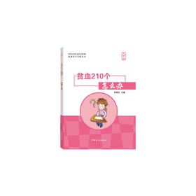 【心如健推荐】贫血210个怎么办（大字版）