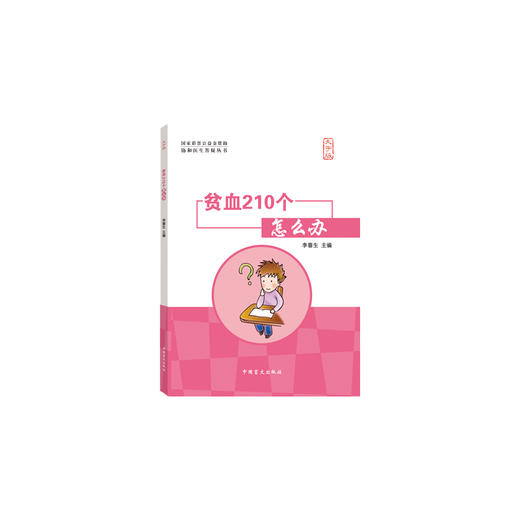 【心如健推荐】贫血210个怎么办（大字版） 商品图0