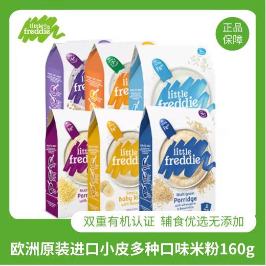 小皮LittleFreddie多种有机米粉160g（新效期预定） 商品图1