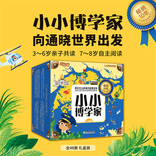 【第二书房】小小博学家(48册礼盒装 赠打卡护照+音频+贴纸） 商品图3