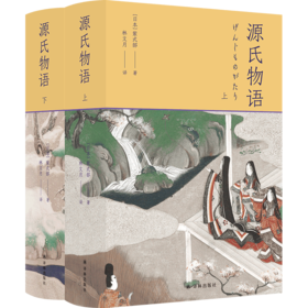 源氏物语  日本小说从古至今的高峰 影响日本文学与文化千年的经典之作，载誉40余年的传神译本；译者长文解读，5张重要人物关系表，27页超长各帖要事简表，1700余条注释 全方位辅助读懂浩繁巨著